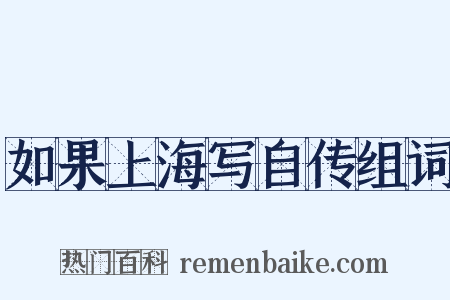 如果上海写自传组词是什么意思的图片